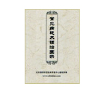 《常見病砭術調治圖示》