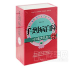 《手到病自除》白金大禮包