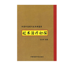 砭術治療初探