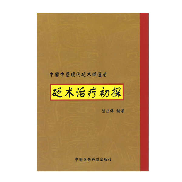 砭術(shù)治療初探