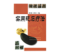 實用砭石療法