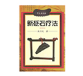 新砭石療法