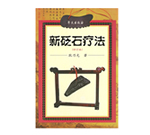 新砭石療法