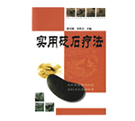 實用砭石療法