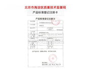 北京市海淀區質量技術監督局產品標準登記注冊卡。