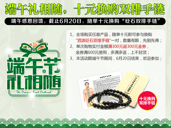 端午禮相隨,十元換購雙排手鏈