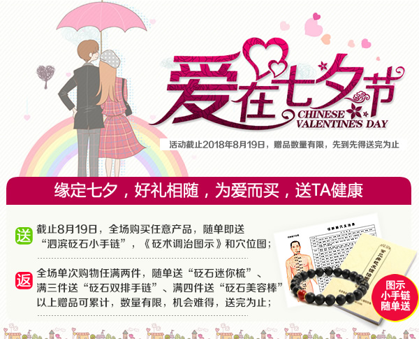 愛在七夕，好禮相隨，隨單即送“砭石小手鏈”