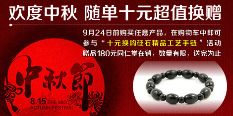 喜迎中秋,歡度佳節(jié),隨單十元換贈(zèng)手鏈!