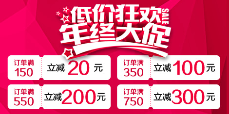 年終大促！低價狂歡，滿額立減！