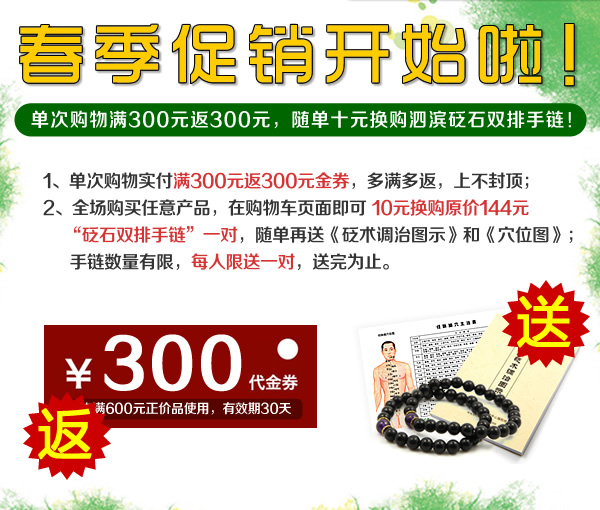 春季促銷:購物滿300返300 ,隨單10元換贈手鏈