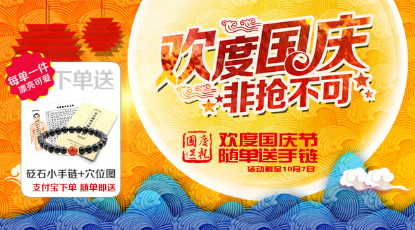 歡度國慶，隨單即送泗濱砭石小手鏈！