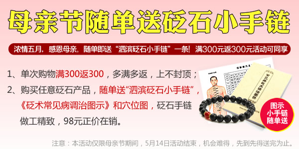 感恩母親節(jié)：隨單即送砭石手鏈，全場(chǎng)滿300返300