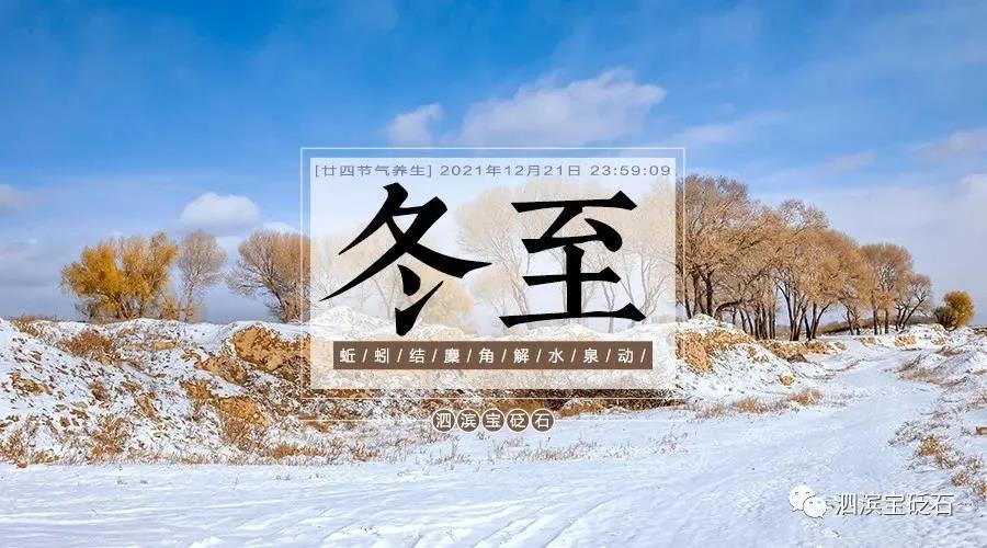 冬至養生之道：防寒保暖，助力陽氣升發