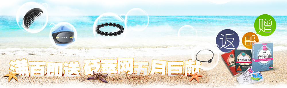 全場滿百即送-砭萃網五月巨獻！